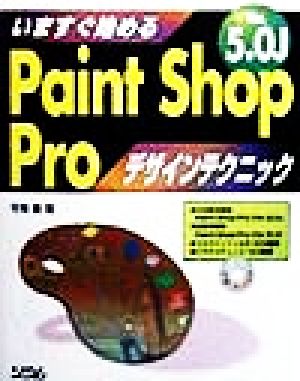 いますぐ始めるPaintShopPro Ver5.0Jデザインテクニック