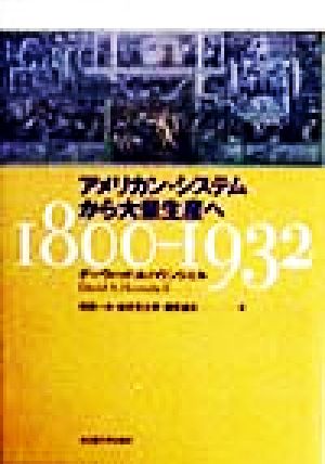 アメリカン・システムから大量生産へ 1800-1932