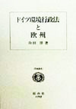 ドイツ環境行政法と欧州 学術選書