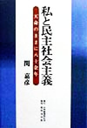 私と民主社会主義 天命のままに八十余年