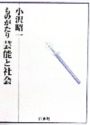 ものがたり芸能と社会