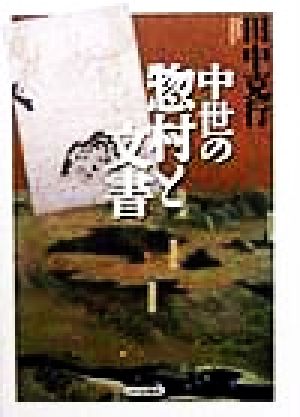 中世の惣村と文書