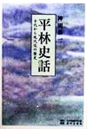 平林史話 古代から現代迄の歴史