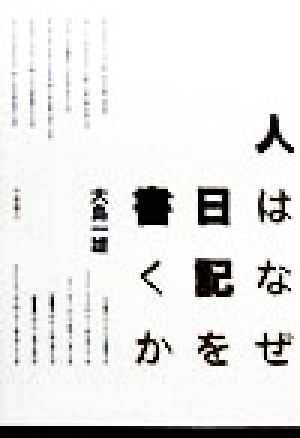 人はなぜ日記を書くか