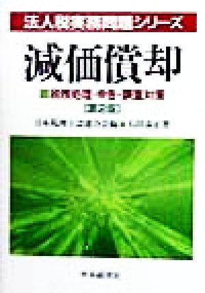 減価償却 税務処理・申告・調査対策 法人税実務問題シリーズ税務処理・申告・調査対策