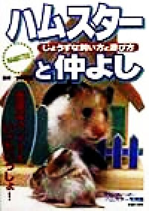 ハムスターと仲よし じょうずな飼い方と遊び方