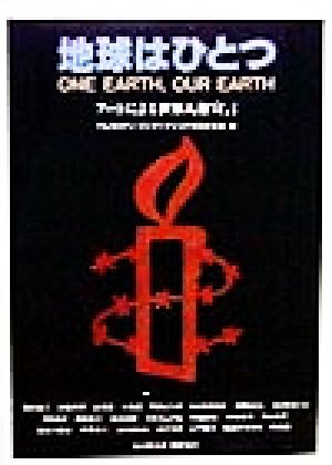 地球はひとつアートによる世界人権宣言