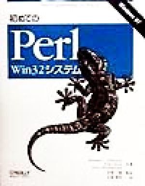 初めてのPerl Win32システム