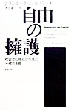 自由の擁護 社会史の視点から見た十戒の主題