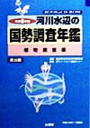 河川水辺の国勢調査年鑑(平成8年度)植物調査編