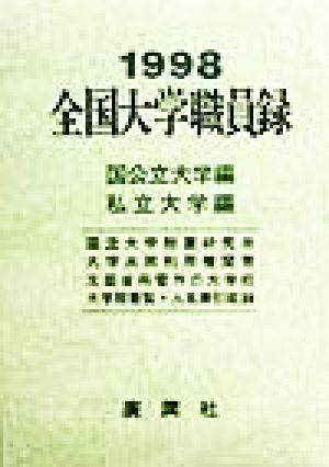 全国大学職員録(平成10年版)