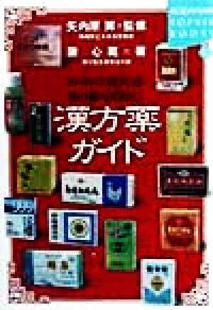日本で買える本場中国の漢方薬ガイド講談社SOPHIA BOOKS