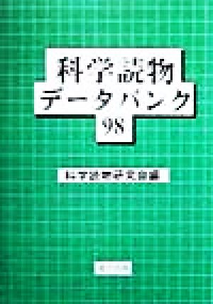 科学読物データバンク(98)