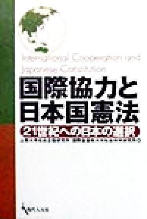 国際協力と日本国憲法 21世紀への日本の選択