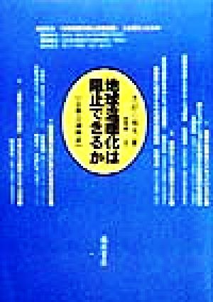 地球温暖化は阻止できるか 京都会議検証