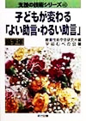 子どもが変わる「よい助言・わるい助言」 低学年(低学年) 支援の技術シリーズ40