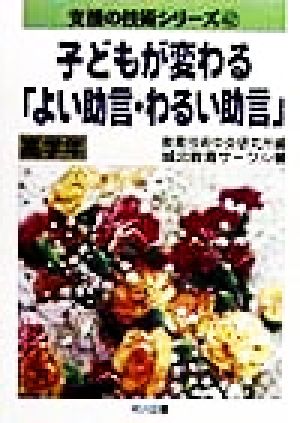 子どもが変わる「よい助言・わるい助言」 高学年(高学年) 支援の技術シリーズ42