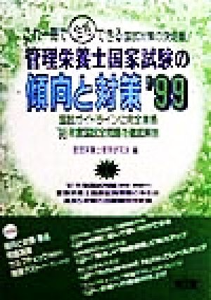 管理栄養士国家試験の傾向と対策('99)