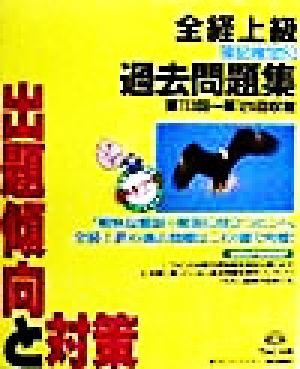 全経上級出題傾向と対策過去問題集