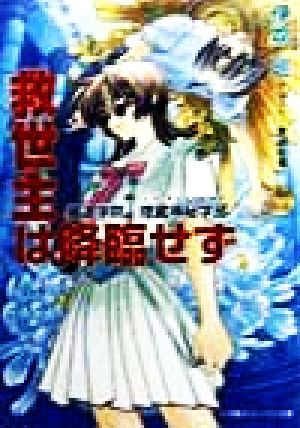 救世主は降臨せず 麓道学院・埋蔵神秘学部 キャンバス文庫