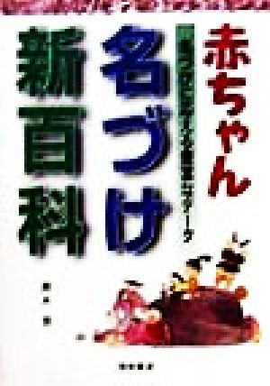 赤ちゃん名づけ新百科 名づけに応える豊富なデータ