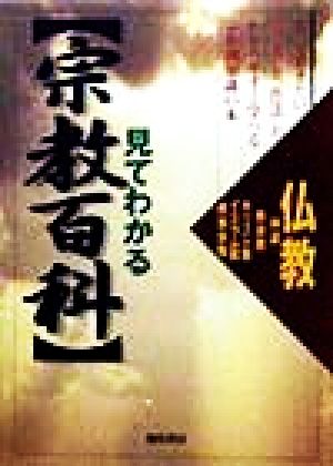 見てわかる宗教百科 宗教別知識の本