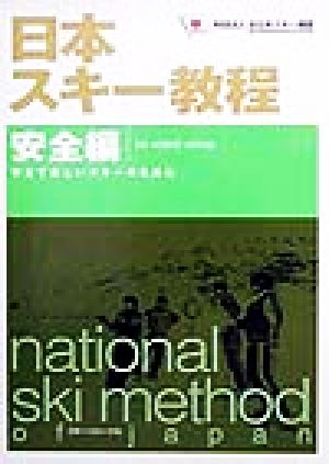 日本スキー教程 安全編(安全編) 安全で楽しいスキーのために