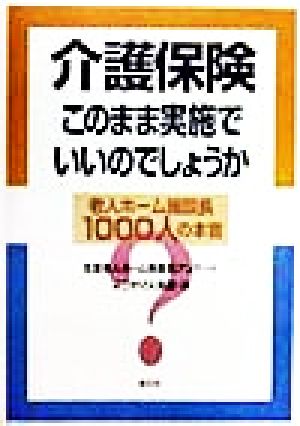 介護保険 このまま実施でいいのでしょうか 老人ホーム施設長1000人の本音