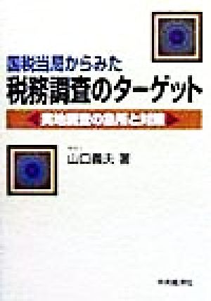 国税当局からみた 税務調査のターゲット 実地調査の急所と対策