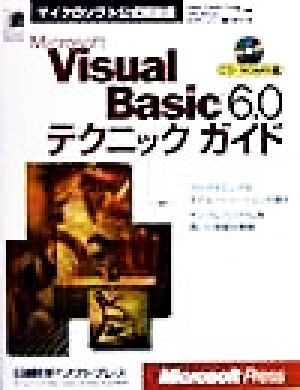 Microsoft Visual Basic6.0テクニックガイドマイクロソフト公式解説書