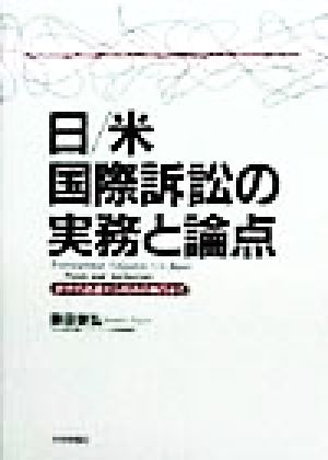 日/米国際訴訟の実務と論点 訴状の送達から判決の執行まで