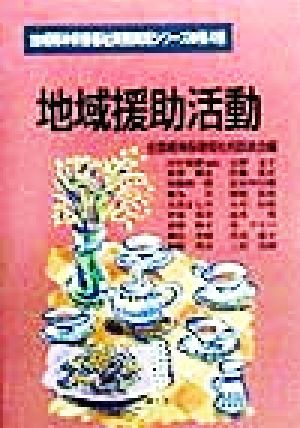 地域援助活動 地域精神保健福祉実務実践シリーズ第4巻