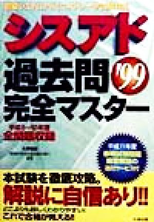 シスアド過去問完全マスター('99) 平成8～10年度全問題収録