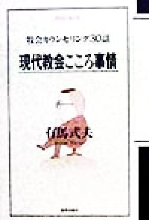 現代教会こころ事情 牧会カウンセリング30話