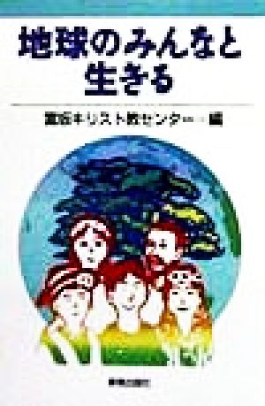 地球のみんなと生きる