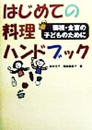 はじめての料理ハンドブック 弱視・全盲の子どものために 中古本・書籍 