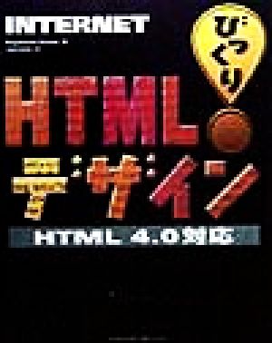 INTERNETびっくりHTMLデザインHTML4.0対応HTML 4.0対応