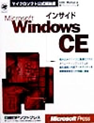 インサイドMicrosoft WindowsCEマイクロソフト公式解説書