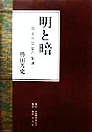 明と暗 或る外交官の生涯