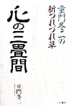 童門冬二の新つれづれ草 心の三畳間 童門冬二の新つれづれ草