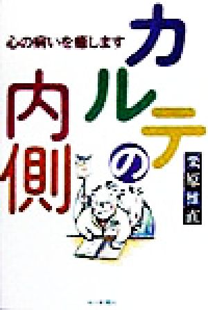 カルテの内側 心の病いを癒します