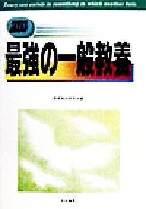 最強の一般教養(2000年版)