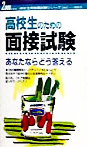 高校生のための面接試験あなたならどう答える(2000年度版) 高校生用就職試験シリーズ