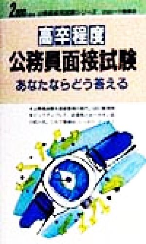 高卒程度公務員面接試験あなたならどう答える(2000年度版) 公務員採用試験シリーズ