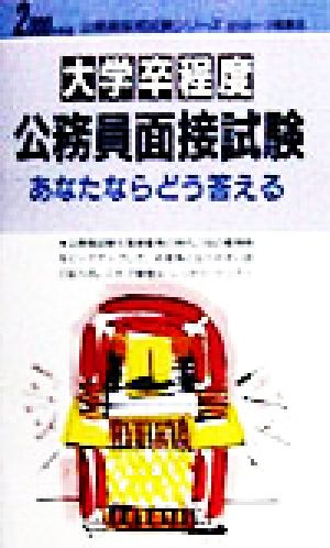 大学卒程度公務員面接試験あなたならどう答える(2000年度版) 公務員採用試験シリーズ