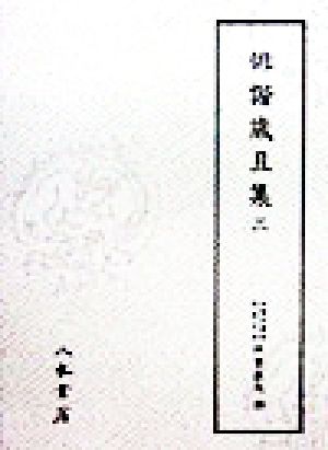 俳諧歳旦集(3) 俳諧歳旦集 天理図書館綿屋文庫 俳書集成29