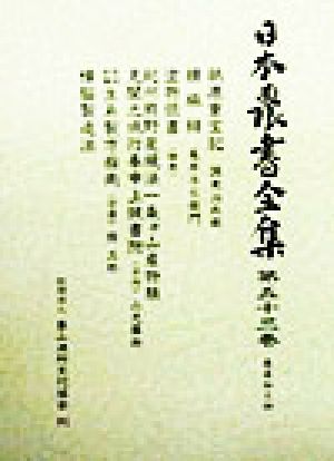 日本農書全集(第53巻)農産加工4