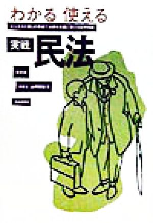 わかる使える 実戦民法 ビジネスと暮しの現場で法律を武器に変える応用知識