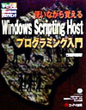 使いながら覚えるWindows Scripting Hostプログラミング入門 やさしいWindowsプログラミング