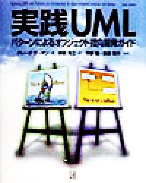 実践UMLパターンによるオブジェクト指向開発ガイド